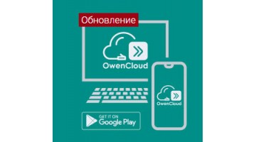 Обновление мобильного приложения OwenCloud под Android